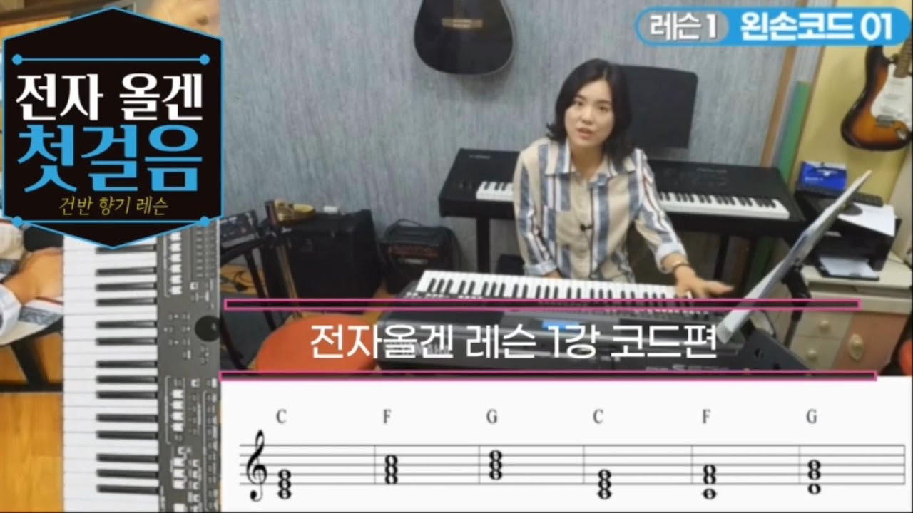[전자올겐 레슨1강] 왼손코드편 ..!! (커버 강좌 연주 창원전자올겐학원)