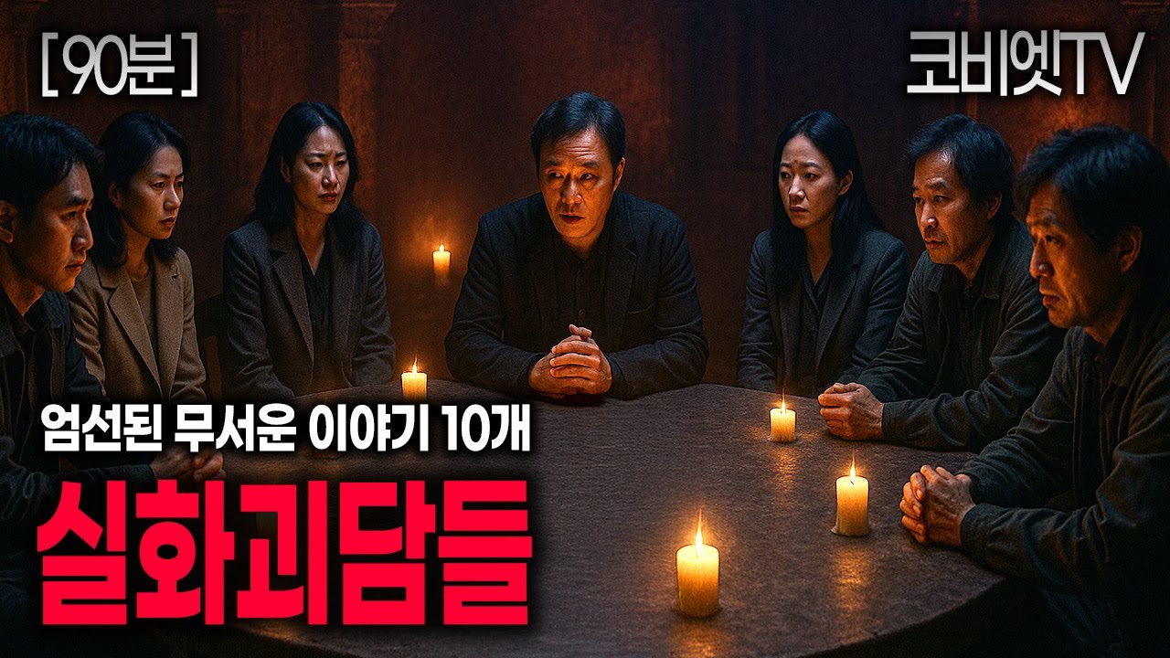 자면서 일하면서 듣는 10가지 무서운이야기 실화 모음｜90분재생｜괴담 ｜공포라디오｜불면증｜공포썰｜ASMR｜코비엣TV