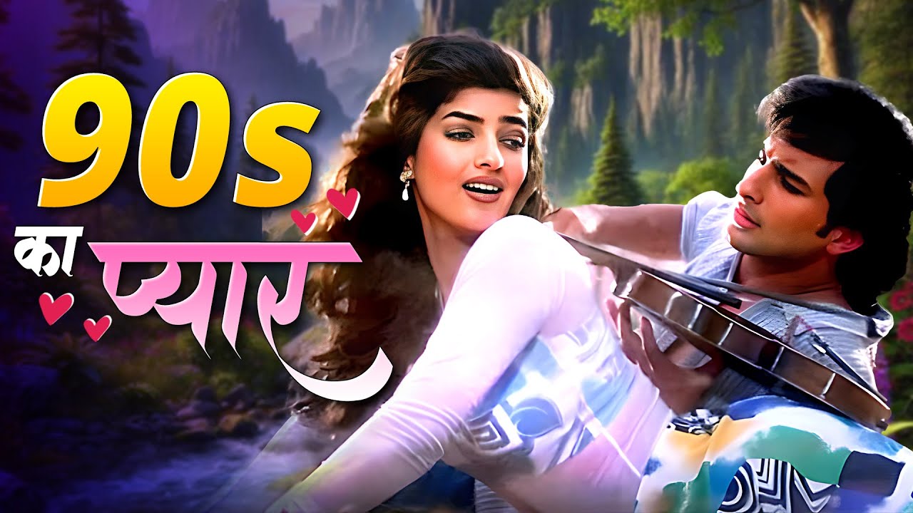90s का इश्कवाला लव 💖 Alka Yagnik, Lata Mangeshkar, Kumar Sanu 💖 90s Evergreen Romantic Songs