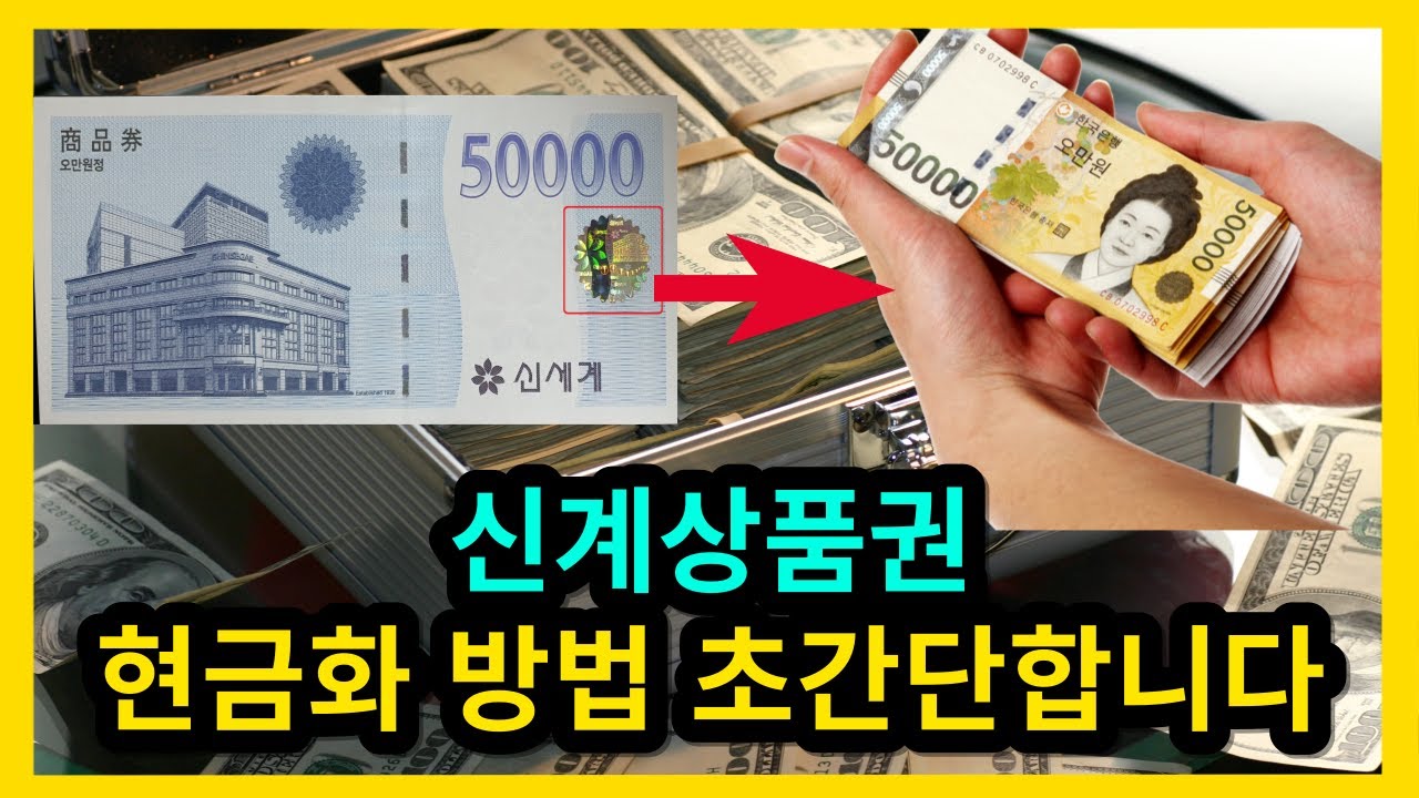 신세계상품권 현금화 방법 초간단합니다.
