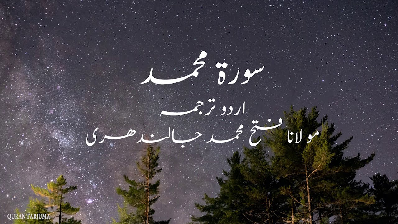 Surah Muhammad  (سورة محمد ) Urdu Translation - Maulana Fateh Muhammad Jalandhari