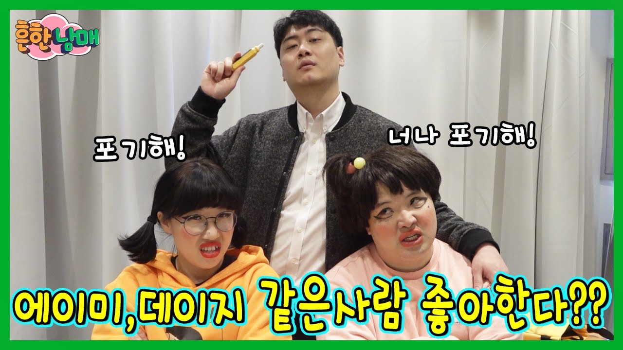 에이미, 데이지가 같은 사람을 좋아한다면?ㅋㅋㅋ(흔한남매)