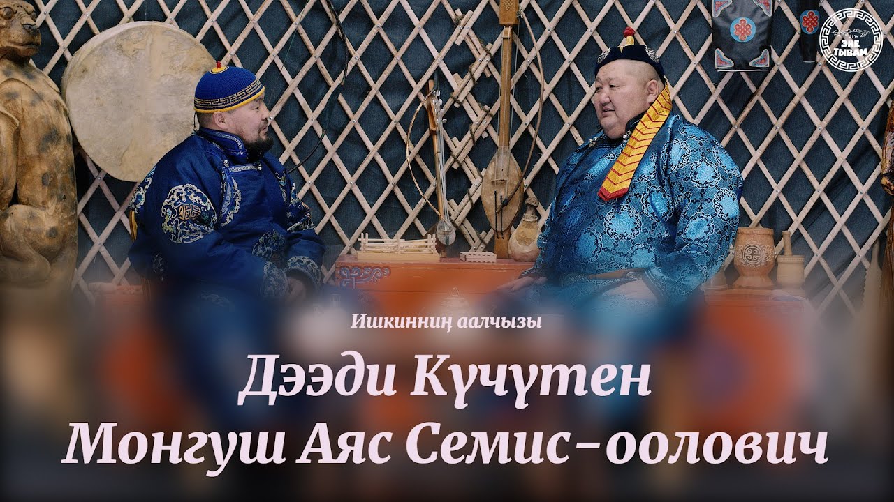 Ишкинниң аалчызы - Дээди Күчүтен мөге Монгуш Аяс Семис-оолович