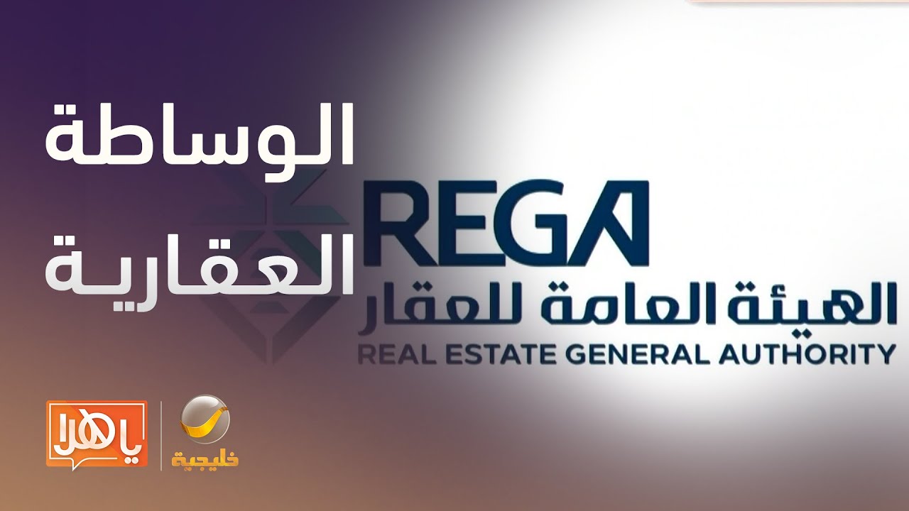 الوساطة العقارية.. هيئة العقار تكشف آخر الأرقام والإحصاءات