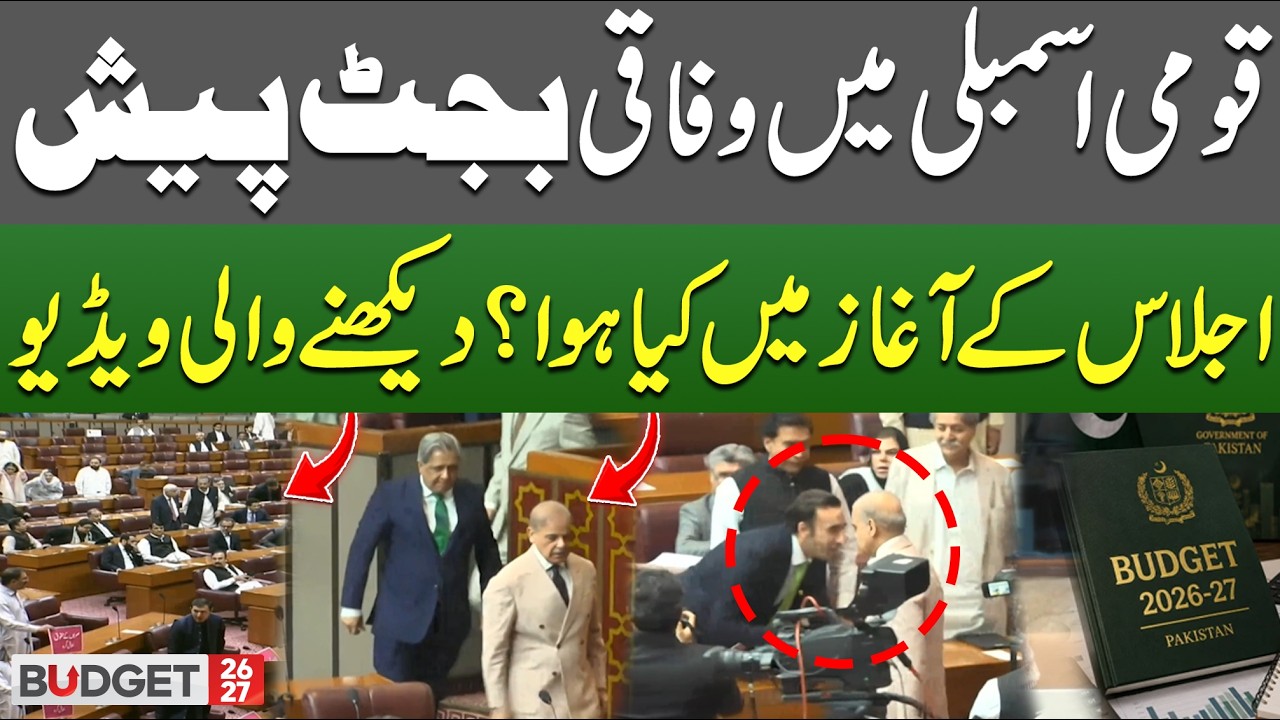 Federal Budget 2026 Presented in National Assembly | What Happened at the Start of the Session?