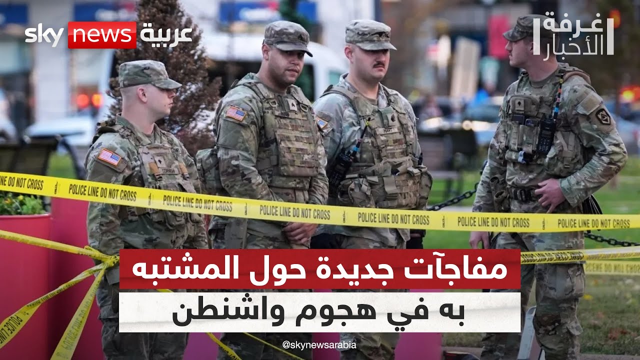 هجوم واشنطن.. السلطات الأميركية تكشف مفاجآت كبيرة حول المشتبه به | #غرفة_الأخبار