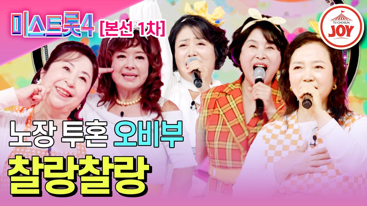 [#미스트롯4/본선1차] 실버 트롯 걸즈의 마법같은 화음 오비부의 댄스 트롯 '찰랑찰랑'♪ #TV조선조이 #TVCHOSUNJOY (TV CHOSUN 260108 방송)