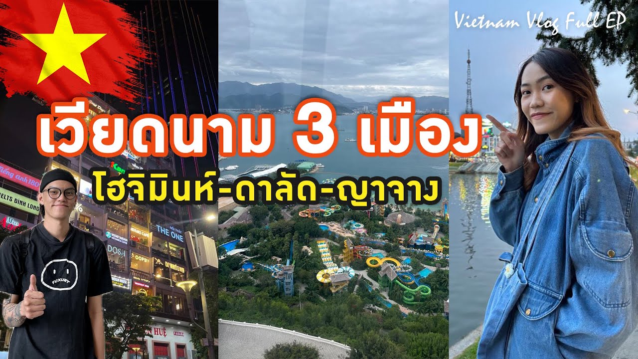 เที่ยวเวียดนามใต้ โฮจิมินห์-ดาลัด-ญาจาง 6 วัน 5 คืน [Vietnam Vlog Full EP.]