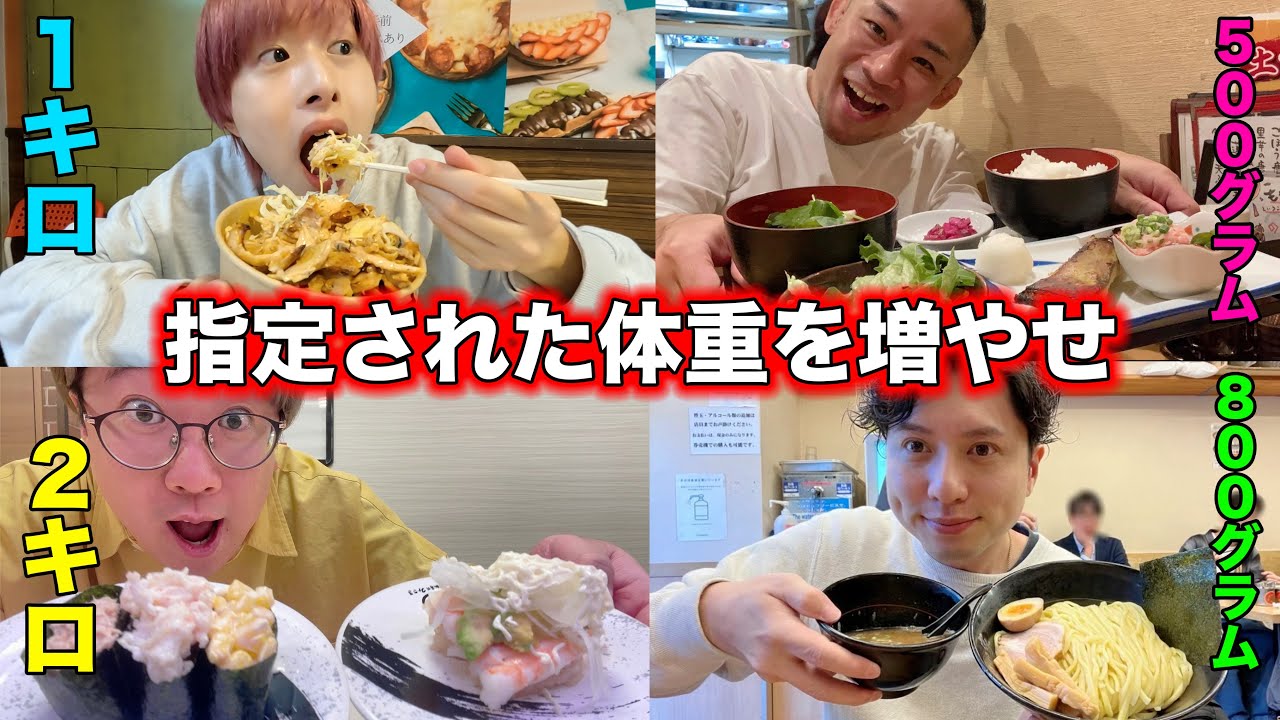 【神回？】指定された体重を1番近く増やした奴の勝ち