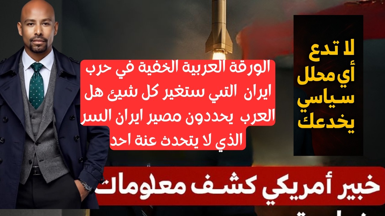 الورقة العربية الخفية في حرب ايران  التىي ستغير كل شيئ  السر الذي لا يتحدث عنة احد