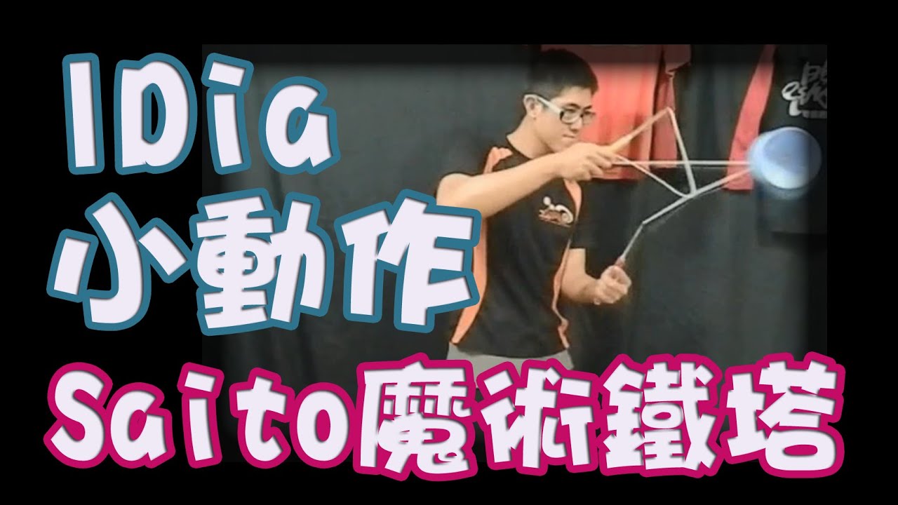 單鈴O1【小動作百貨公司】Saito大師的魔術鐵塔  Saito Magic Tower~
