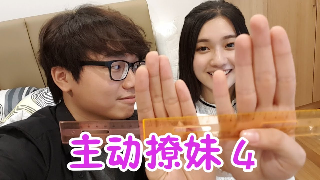 【主动撩妹#4】妳喜欢吃冰淇淋吗 ?