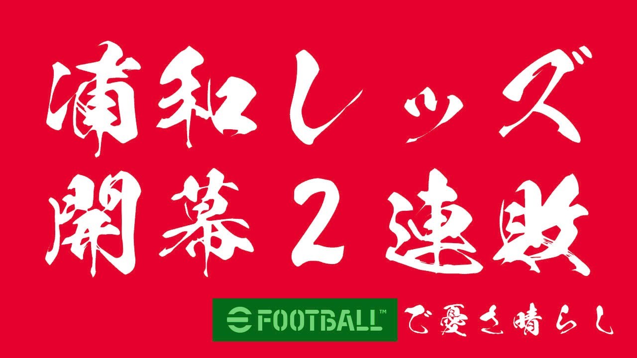 【浦和レッズ】開幕2連敗。セレッソ大阪戦までの我慢。モヤモヤをeFootballで、うさ晴らし。【eFootball】【ゴール集】