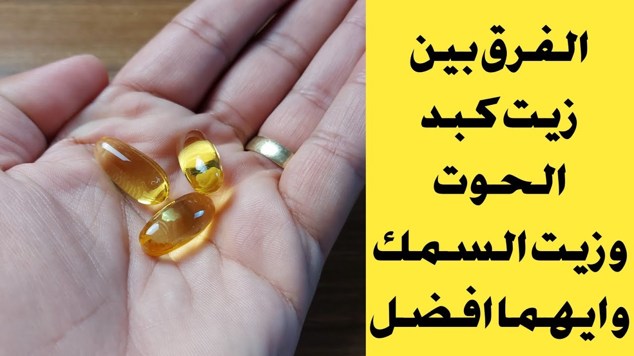 الفرق بين زيت السمك ( اوميجا 3 ) و زيت كبد الحوت و ايهما افضل