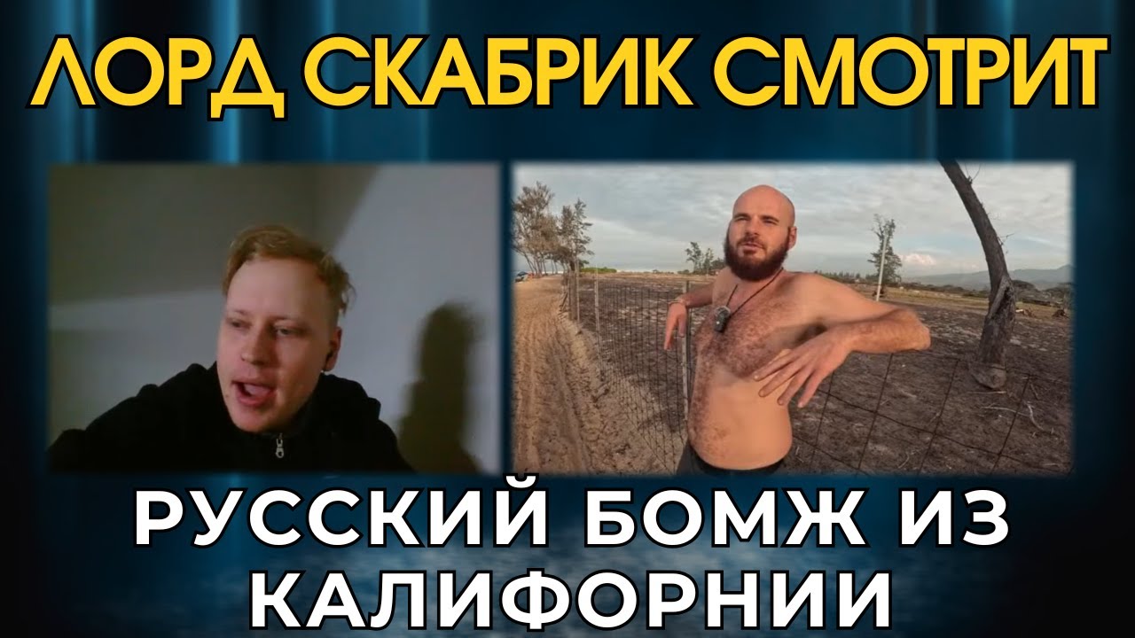 Лорд Скабрик смотрит: Жизнь русского БОМЖА в США. Свобода или выживание?