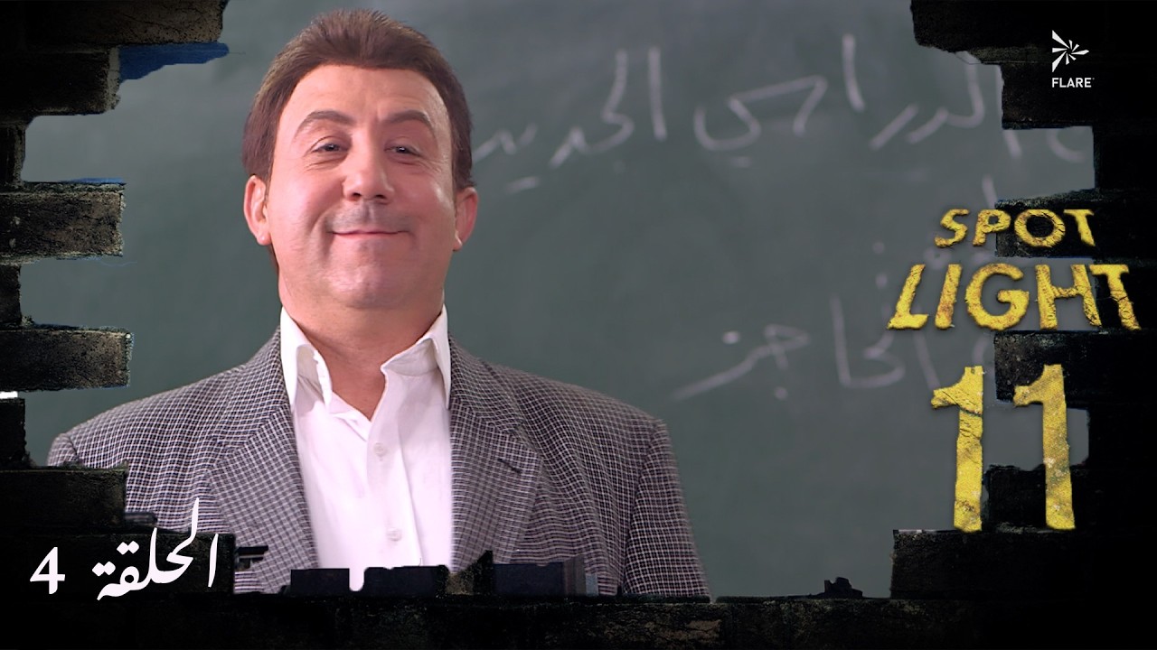 مسلسل بقعة ضوء  الجزء 11 الحلقة  الرابعة -  Spot Light Ep4 S11