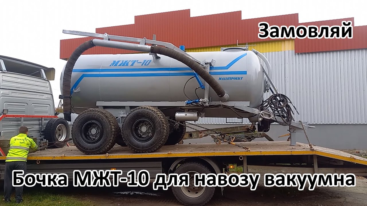 😊Бочка МЖТ-10 вакуумна для навозу✅(050)4060300 #бочкамжт #бочкамжт10 #мжт10 #бочкадлягноївки #мжт11