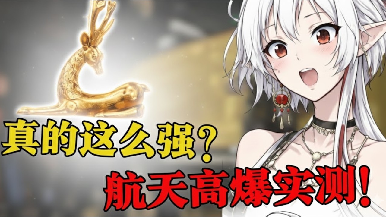 黄金瞪羚实战首秀！三角洲行动高爆局表现如何？【三角洲行动】