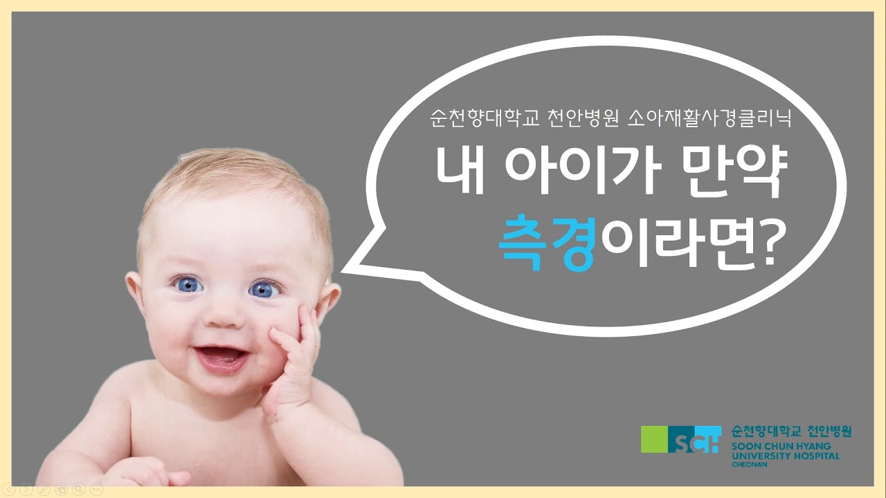 내 아이가 만약 사경·측경 이라면?
