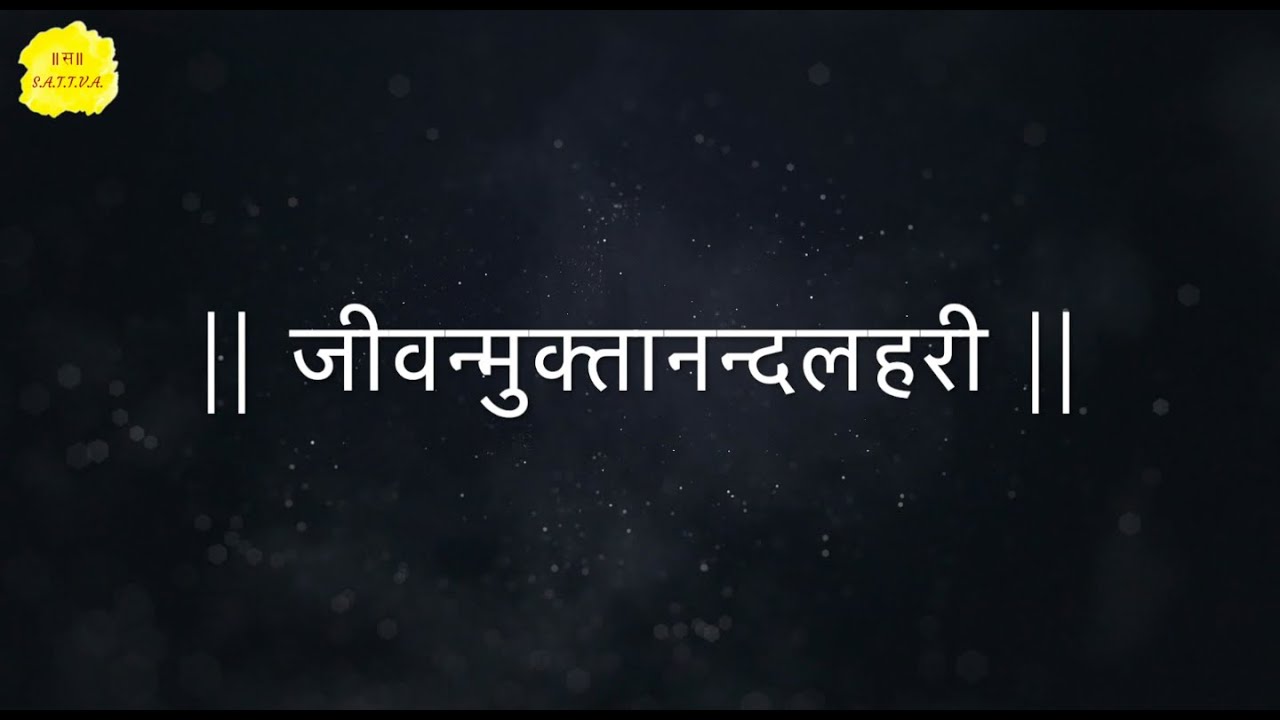 Jeevanmuktanandalahari (जीवन्मक्तानन्दलहरी/Jīvan-muktānanda-laharī)