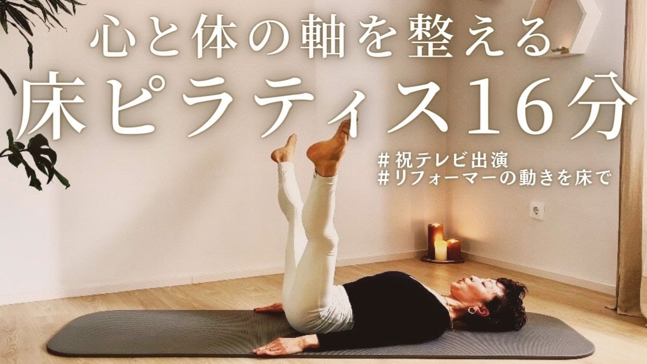 【祝テレビ出演】心と体の軸を整えるためのマットピラティス16分【MEGUMIさんエクササイズを再現】