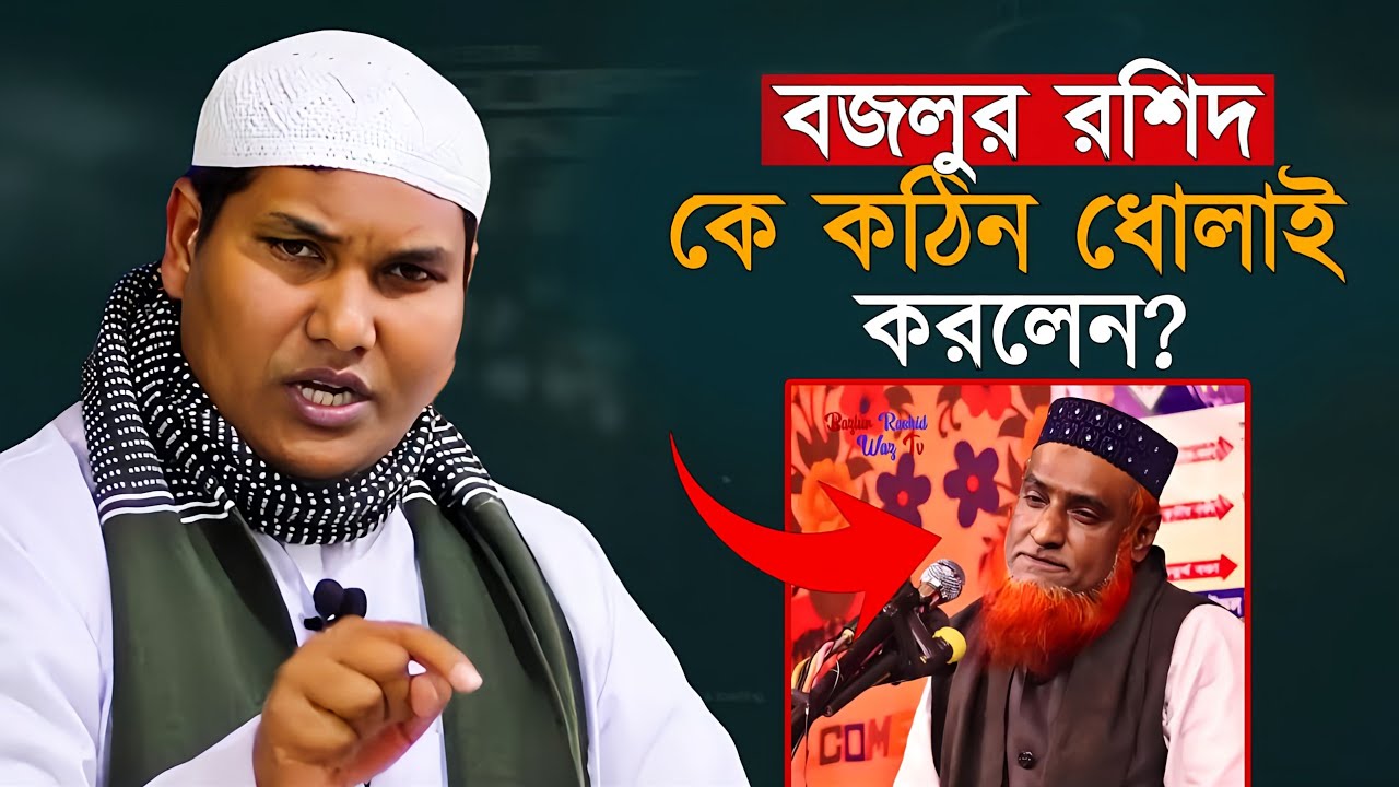 বজলুর রশিদ কে কঠিন ধোলাই করলেন? | Akbar bin Abed | আকবর বিন আবেদ 