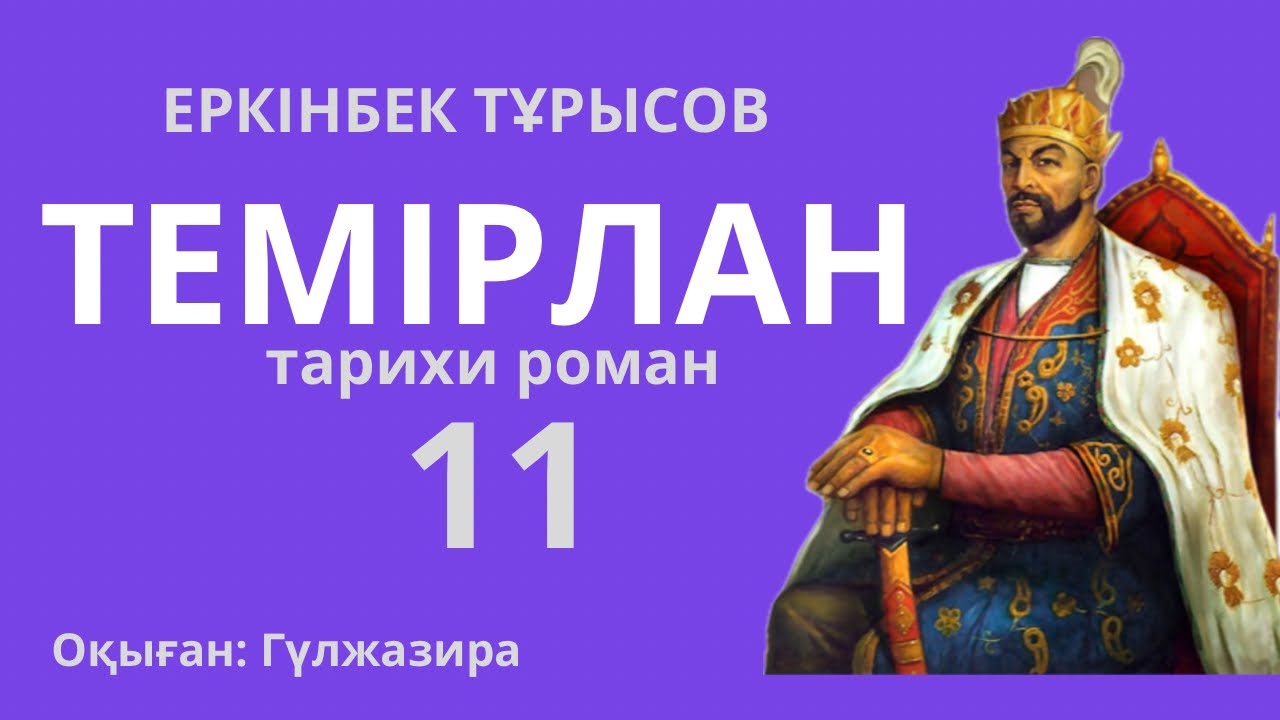 ТЕМІРЛАН тарихи роман ЕРКУНБЕК ТҰРЫСОВ  СОҢҒЫ САЯТ #тағдырменқаламұштастығы 