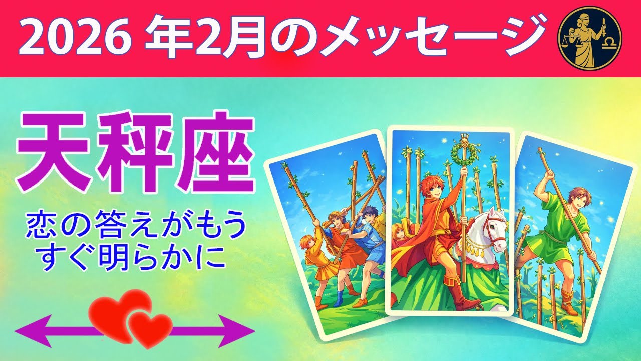 天秤座 ☀️ 恋の答えがもうすぐ明らかに  ☀️#恋愛タロット