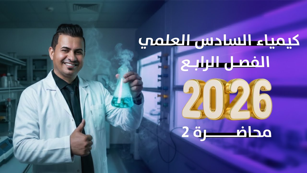 كيمياء السادس العلمي /الفصل الرابع /محاضرة 2