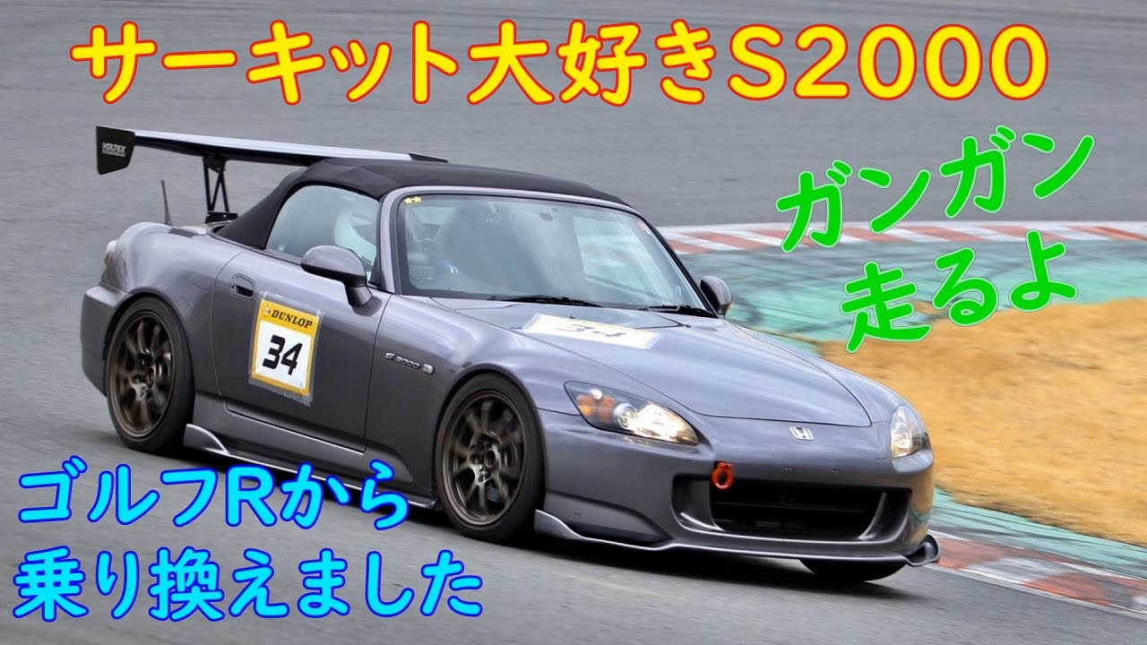 【愛車紹介】サーキットを走り回るS2000 行き着く先はS2000だった。