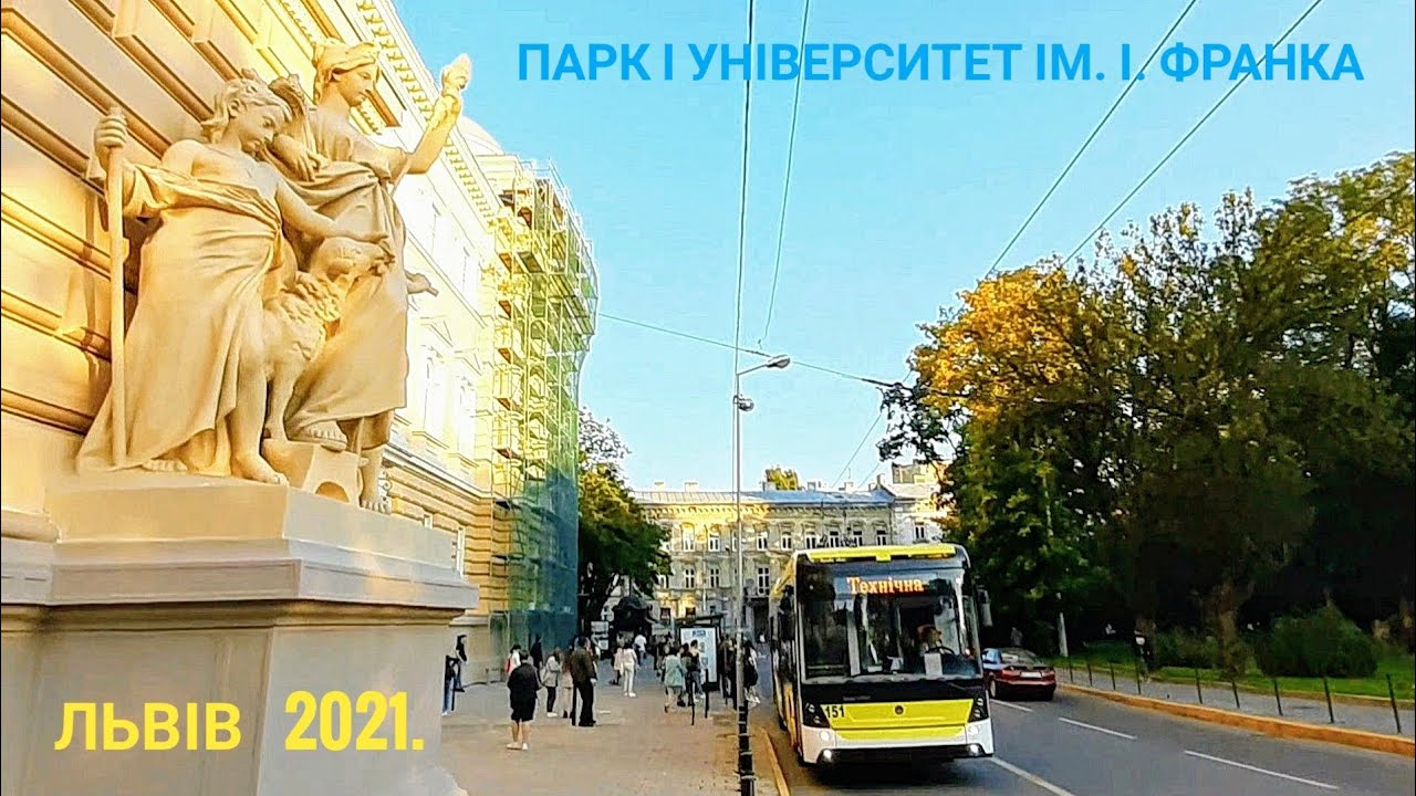 Львів: пл. і парк перед ЛНУ ім. Івана Франка