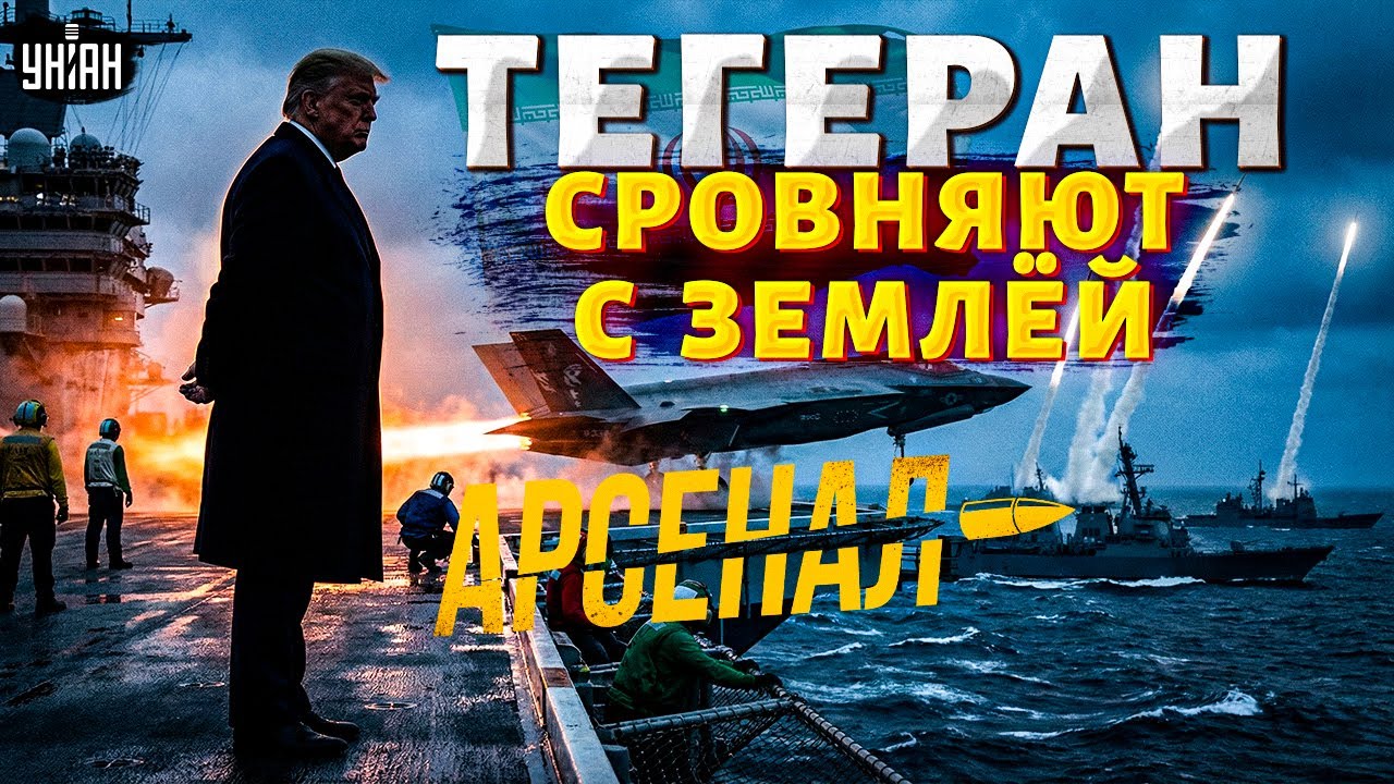 СРОЧНО, Трамп ВЫВЕЛ ФЛОТ! Иран обречен на ПОГИБЕЛЬ: исход для Тегерана предрешен / АРСЕНАЛ