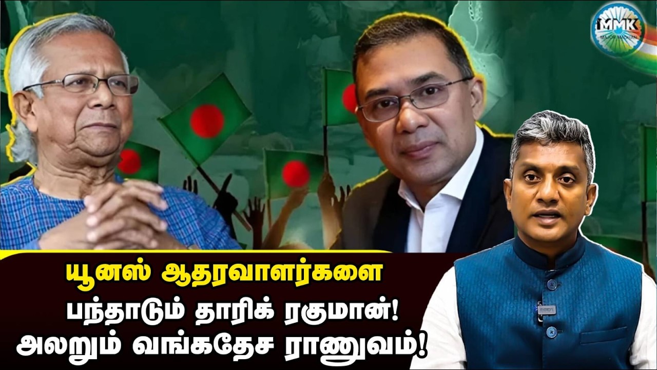 யூனஸ் ஆதரவாளர்களை தூக்கி அடிக்கும் தாரிக் ரகுமான் | Major Madhan Kumar