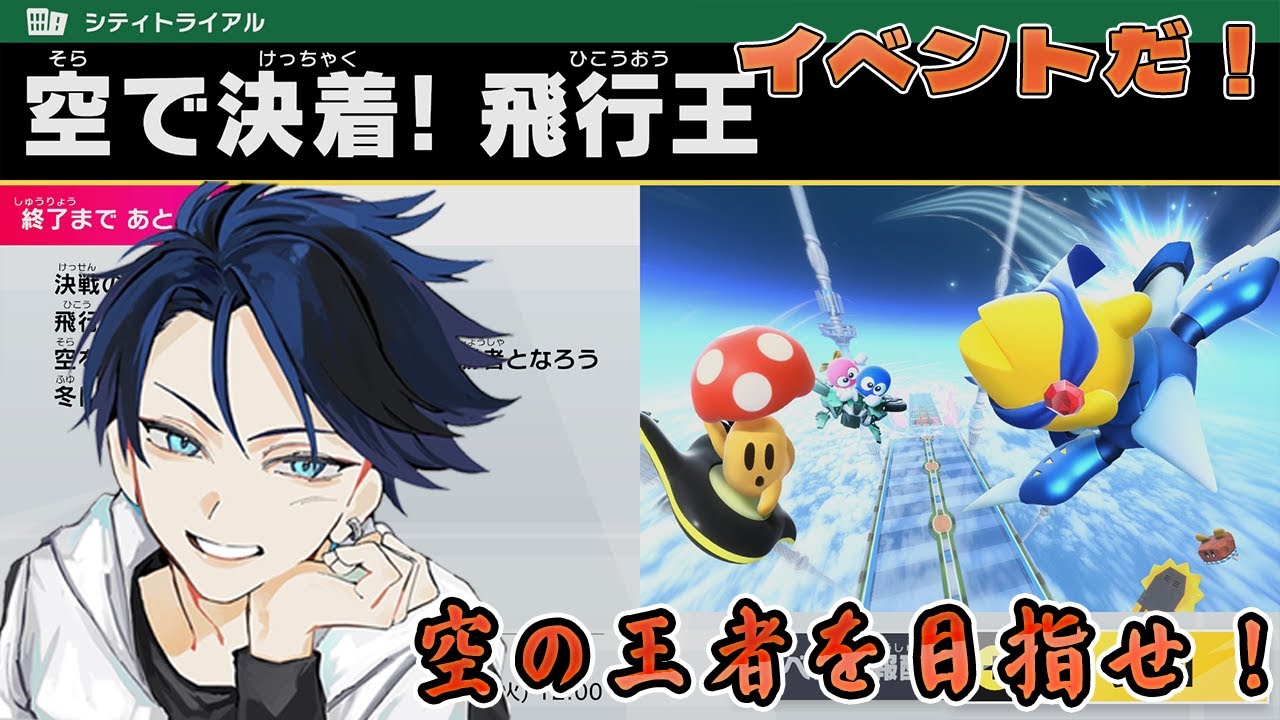 【#カービィのエアライダー 】イベントやっぞ！！！空の王者になるぞ！全員の羽をもげ。 #シティトライアル