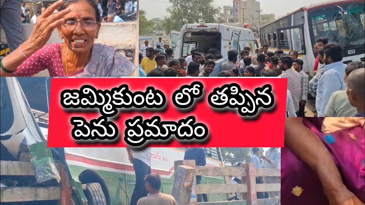 జమ్మికుంటలో ఆర్టీసీ బస్సు ప్రమాదం… తీవ్ర గాయాలైన ప్రయాణికులు ఆసుపత్రికి తరలింపు..