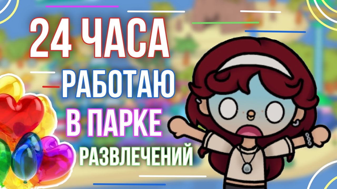24 часа работаю в парке развлечений😋(что-то случилось😟)/Тока бока/Toca Boca/MOONLIGHT TOCA