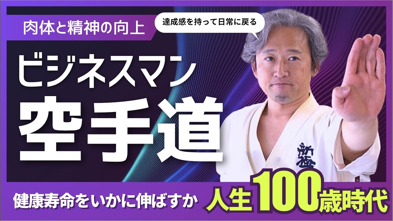 【新極真会】ビジネスマン・壮年こそ空手をやろう　SHINKYOKUSHINKAI KARATE