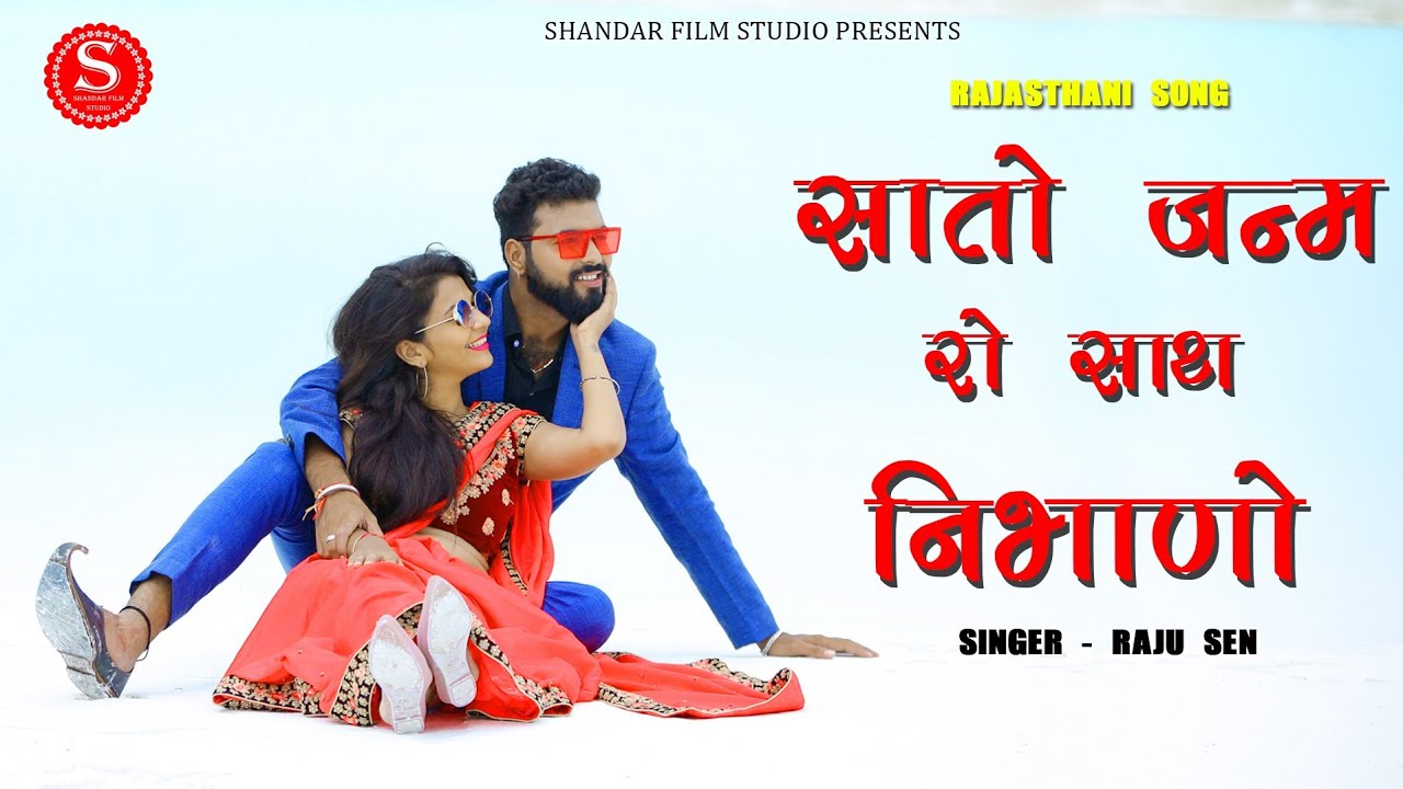 Satho Janam Ro Shath Nibhano / सातो जन्म रो साथ निभानो! Rajsthani Love Song \ Raju Sen Bambor | 2020