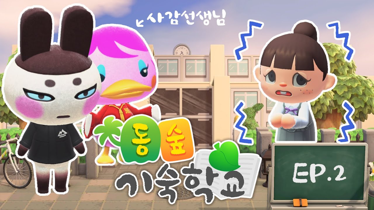 동숲기숙학교 2화 - 무서운 사감선생님의 등장!ㅣ모동숲 상황극