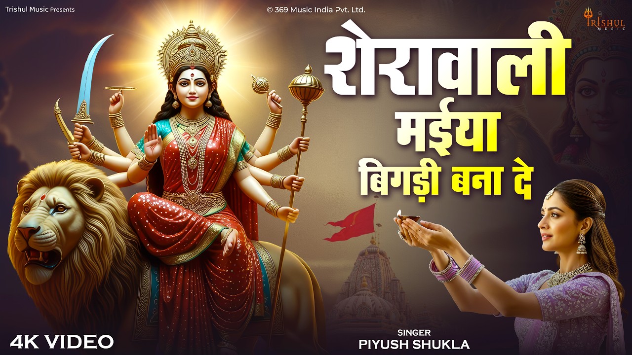 Sherawali Maiya Bigadi Bana De | शेरावाली मैया बिगड़ी बना दे | Navratri Special Mata Bhajan
