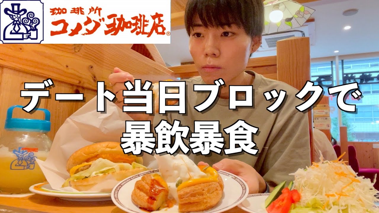 マッチングアプリの人とデート当日ブロックされコメダ珈琲で暴飲暴食するゲイ人 [日常vlog]