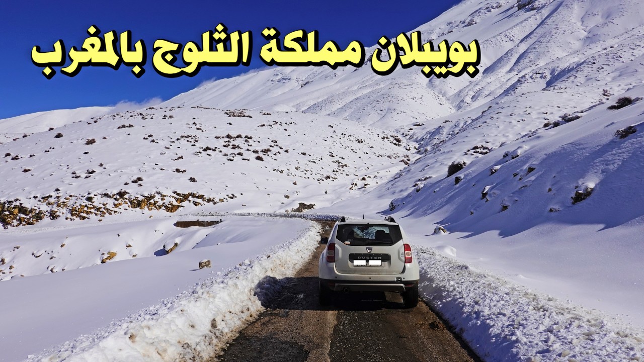 بويبلان مملكة الثلوج بالمغرب جولة عبر الجبل  جمال المناظر  BOYABLANE THE KINGDOM OF SNOW IN MOROCCO