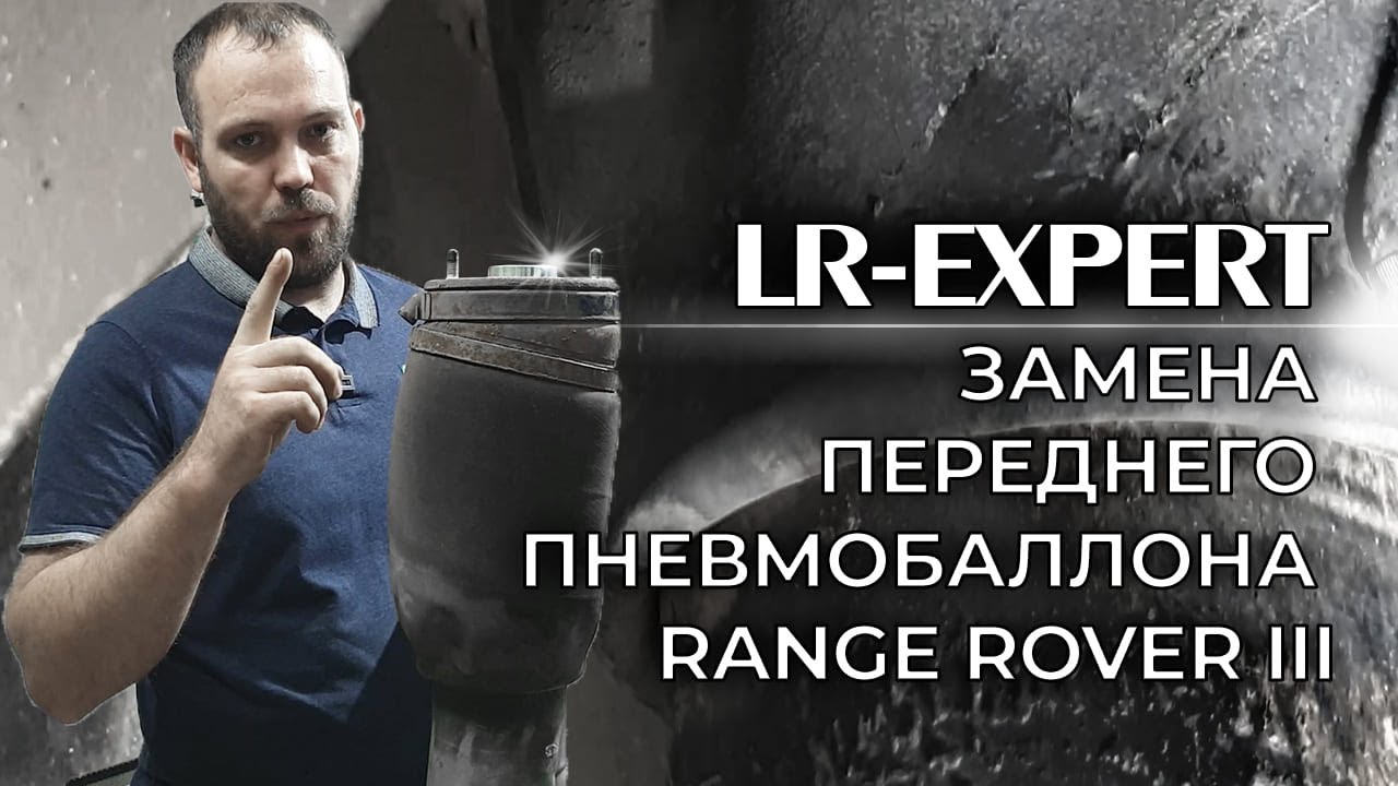 Замена переднего пневмобаллонна на Рэндж Ровер 3!