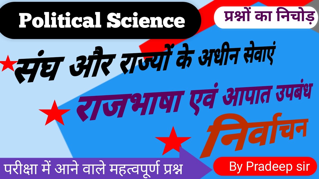 भारतीय संविधान || संघ और राज्यों के अधीन सेवाएं | आपात उपबंध | Emergency Provisions | By Pradeep sir