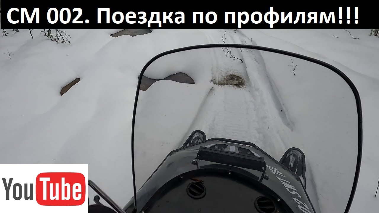 СМ 002. Поездка по профилям!!! Везде вода.