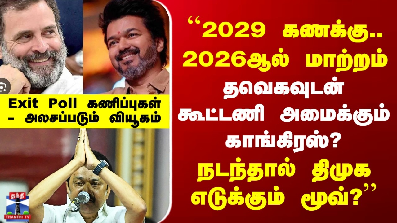 TN Exit Poll Results 2026 | ``2029 கணக்கு.. 2026ஆல் மாற்றம் - தவெகவுடன் கூட்டணி அமைக்கும் காங்கிரஸ்?