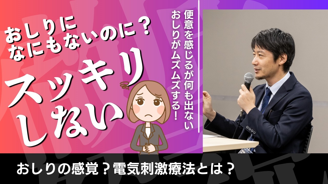 便をしてもスッキリしない、便意があるムズムズする、残便感でお困りの方