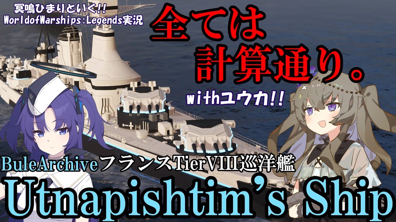 【WoWsLegends】ブルアカコラボ第2弾!!フランスTier8巡洋艦ウトナピシュティムシップス(Utnapishtim's Ship)、全ては計算通り!!「VOICEVOX × ゆっくり実況」