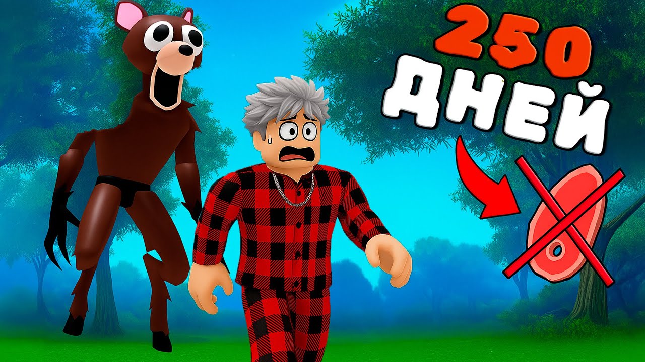 😱 Я СТАЛ ВЕГЕТАРИАНЦЕМ И ПЕРЕЖИЛ 250 НОЧЕЙ В ЛЕСУ! 99 Nights in the Forest в Роблокс!