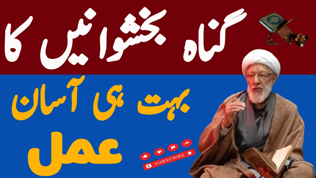 GUNAH BAKHSWANAY !! KA BOHT HE ASAN !! AMAL !! ALLAMA SHIFA NAJAFI